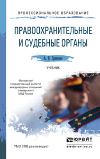 Александр Викторович Гриненко. Правоохранительные и судебные органы. Учебник для СПО