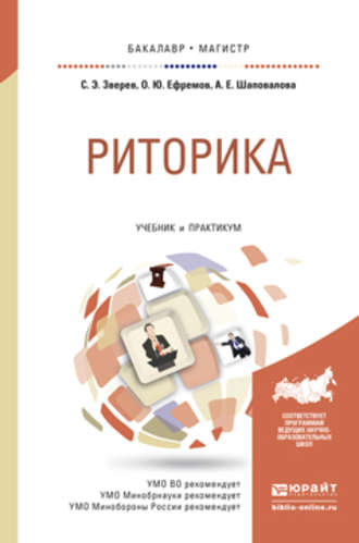 Сергей Эдуардович Зверев. Риторика. Учебник и практикум для бакалавриата и магистратуры