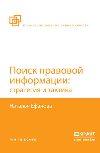 Наталья Николаевна Ефанова. Поиск правовой информации: стратегия и тактика