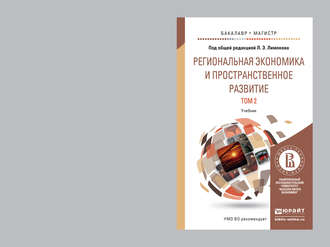 Эдуард Лимонов. Региональная экономика и пространственное развитие в 2 т. Т. 2 региональное управление и территориальное развитие. Учебник для бакалавриата и магистратуры