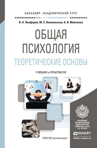 А. В. Микляева. Общая психология. Теоретические основы. Учебник и практикум для академического бакалавриата