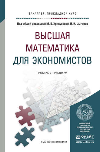 Светлана Владимировна Никифорова. Высшая математика для экономистов. Учебник и практикум для прикладного бакалавриата