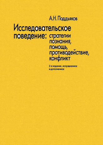 Александр Поддьяков. Исследовательское поведение. Стратегии познания, помощь, противодействие, конфликт