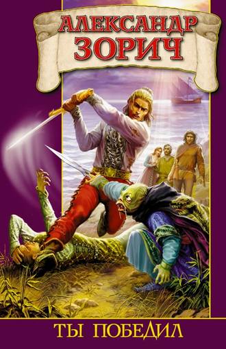 Обложка книги «Ты победил»