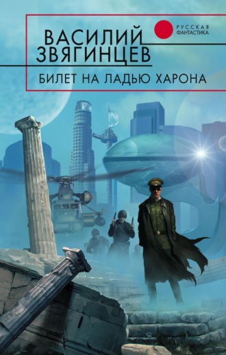 Обложка книги «Билет на ладью Харона»