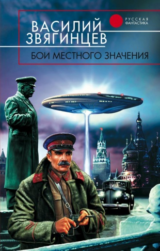 Обложка книги «Бои местного значения»