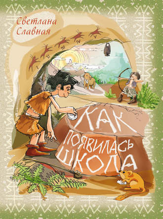 Обложка книги «Как появилась школа»