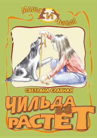 Обложка книги «Чильда растет»