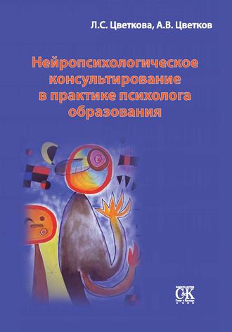Обложка книги «Нейропсихологическое консультирование в практике психолога образования»