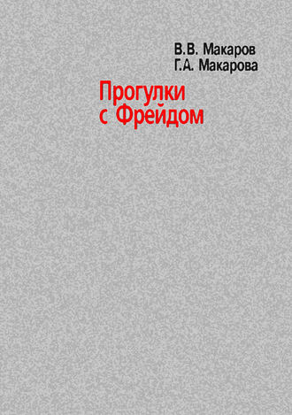 В. В. Макаров. Прогулки с Фрейдом