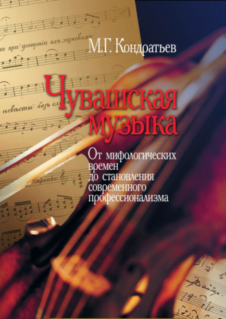 М. Г. Кондратьев. Чувашская музыка. От мифологических времен до становления современного профессионализма