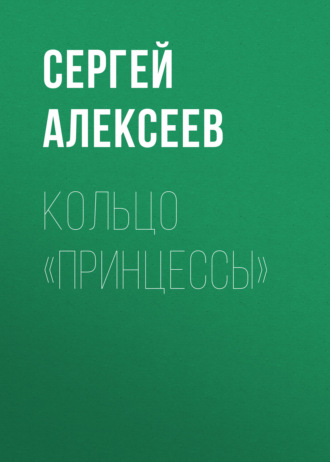 Сергей Алексеев. Кольцо «Принцессы»