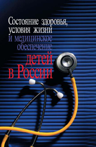 Коллектив авторов. Состояние здоровья, условия жизни и медицинское обеспечение детей в России