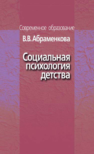 В. В. Абраменкова. Социальная психология детства