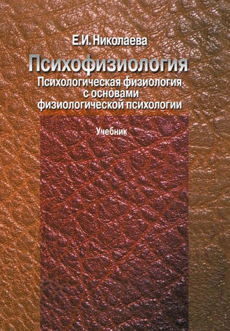 Е. И. Николаева. Психофизиология. Психологическая физиология с основами физиологической психологии. Учебник