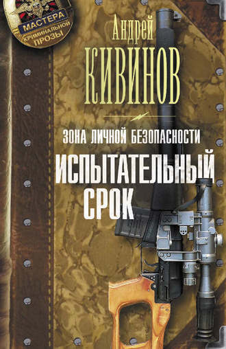 Обложка книги «Зона личной безопасности. Испытательный срок»
