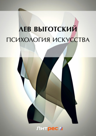 Обложка книги «Психология искусства»