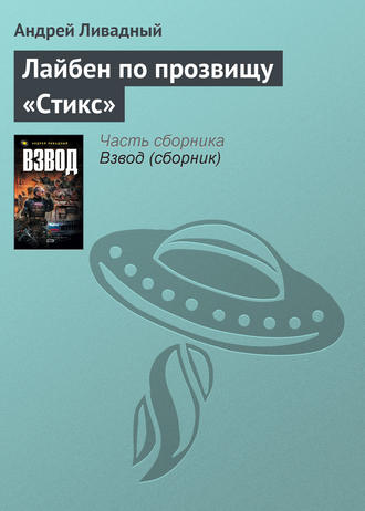 Обложка книги «Лайбен по прозвищу «Стикс»»
