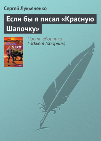 Обложка книги «Если бы я писал «Красную Шапочку»»