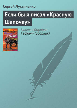 Сергей Лукьяненко. Если бы я писал «Красную Шапочку»