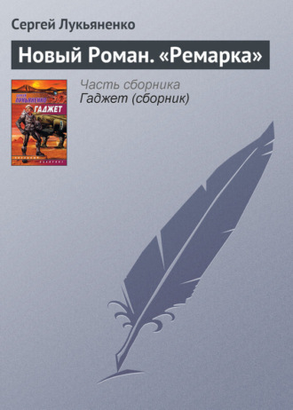 Обложка книги «Новый роман «Ремарка»»