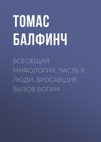 Обложка книги «Всеобщая мифология. Часть II. Люди, бросавшие вызов богам»