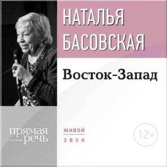 Обложка книги «Лекция «Восток-Запад»»