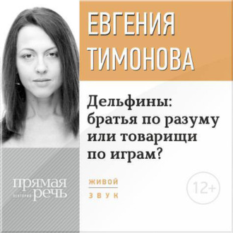 Обложка книги «Лекция «Дельфины: братья по разуму или товарищи по играм?»»