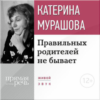 Обложка книги «Лекция «Правильных родителей не бывает»»