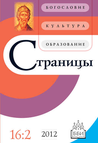 Обложка книги «Страницы: богословие, культура, образование. Том 16. Выпуск 2»
