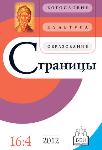 Обложка книги «Страницы: богословие, культура, образование. Том 16. Выпуск 4»
