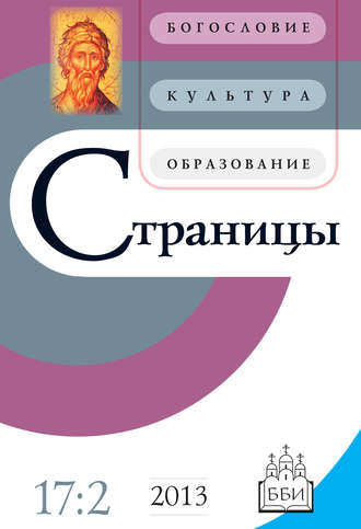 Обложка книги «Страницы: богословие, культура, образование. Том 17. Выпуск 2»