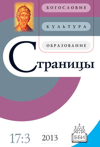 Обложка книги «Страницы: богословие, культура, образование. Том 17. Выпуск 3»