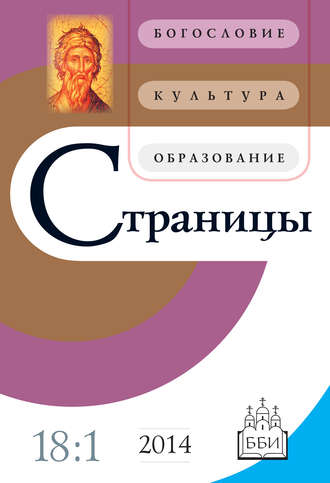 Обложка книги «Страницы: богословие, культура, образование. Том 18. Выпуск 1»