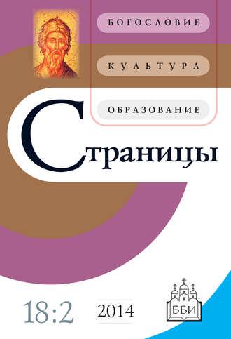 Обложка книги «Страницы: богословие, культура, образование. Том 18. Выпуск 2»