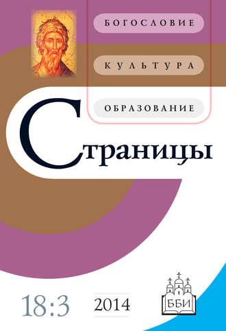 Обложка книги «Страницы: богословие, культура, образование. Том 18. Выпуск 3»