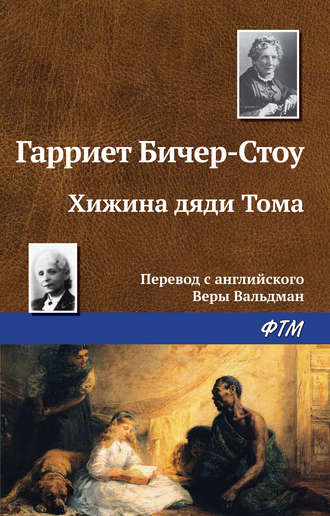 Обложка книги «Хижина дяди Тома»