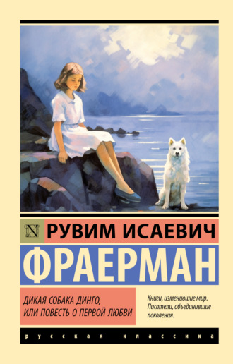 Обложка книги «Дикая собака Динго, или Повесть о первой любви»
