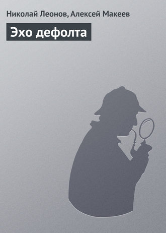 Обложка книги «Эхо дефолта»