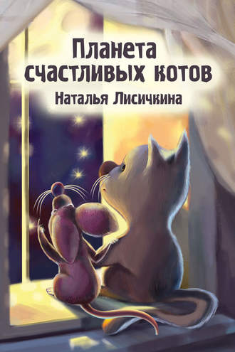 Обложка книги «Планета счастливых котов»