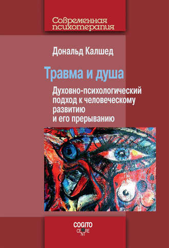 Дональд Калшед. Травма и душа. Духовно-психологический подход к человеческому развитию и его прерыванию