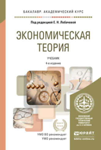 Владимир Петрович Бычков. Экономическая теория 4-е изд., пер. и доп. Учебник для академического бакалавриата