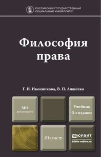 Генриетта Ивановна Иконникова. Философия права 4-е изд., пер. и доп. Учебник для магистров