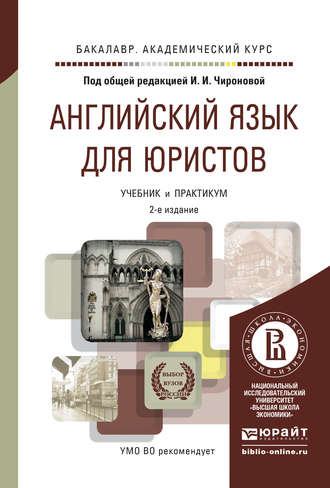 Татьяна Владимировна Плешакова. Английский язык для юристов 2-е изд., пер. и доп. Учебник и практикум для академического бакалавриата