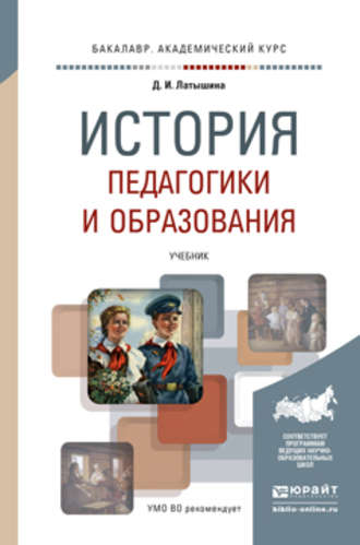 Д. И. Латышина. История педагогики и образования. Учебник для академического бакалавриата