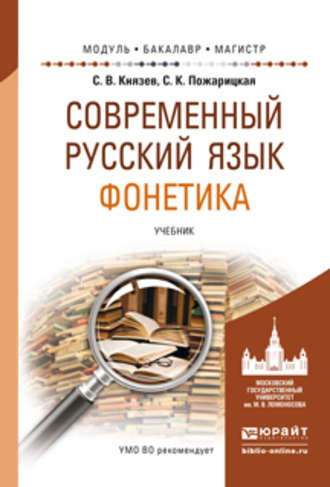 Сергей Владимирович Князев. Современный русский язык. Фонетика. Учебник для бакалавриата и магистратуры