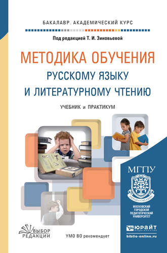 О. Е. Курлыгина. Методика обучения русскому языку и литературному чтению. Учебник и практикум для академического бакалавриата