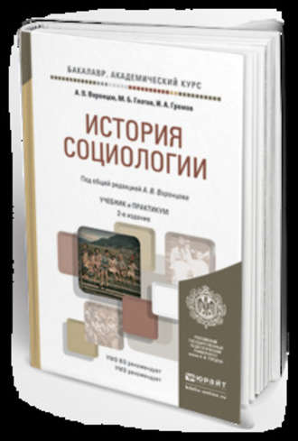 Михаил Борисович Глотов. История социологии 2-е изд., пер. и доп. Учебник и практикум для академического бакалавриата