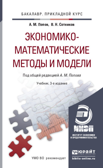 Валерий Николаевич Сотников. Экономико-математические методы и модели 3-е изд., испр. и доп. Учебник для прикладного бакалавриата