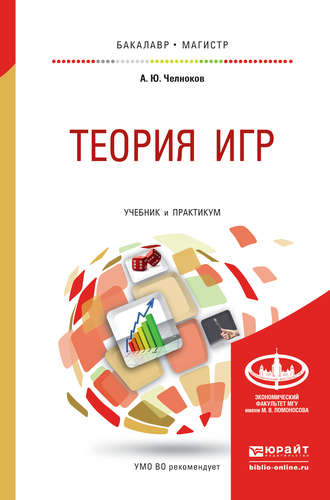 А. Ю. Челноков. Теория игр. Учебник и практикум для бакалавриата и магистратуры